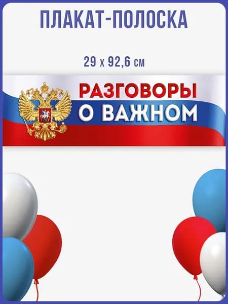 Плакат Разговоры о важном, в школу, патриотический, на стену, на доску