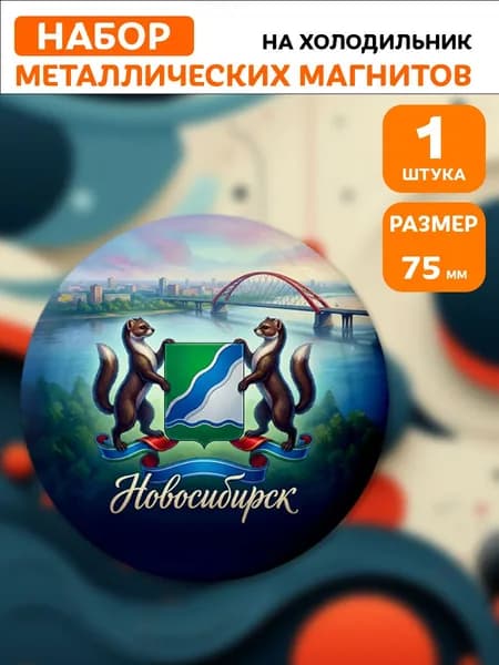 Магниты Новосибирск . 1 шт диаметром 75 мм.