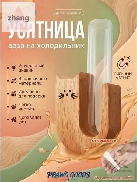 Усятница на холодильник / Прозрачная стеклянная ваза для Кошачьих усов с магнитом