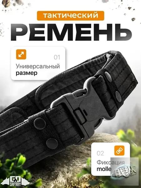 Ремень тактический, размер: Универсальный