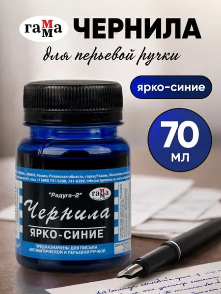 Чернила для перьевой ручки ярко-синие, 70 мл