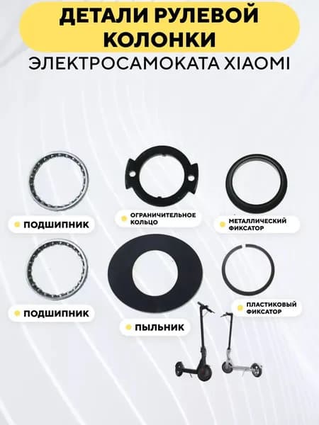 Детали рулевой колонки для электросамоката Xiaomi (2 подшипника рулевых, ограничительное кольцо, чашка, регулировочный конус, пластиковый пыльник)