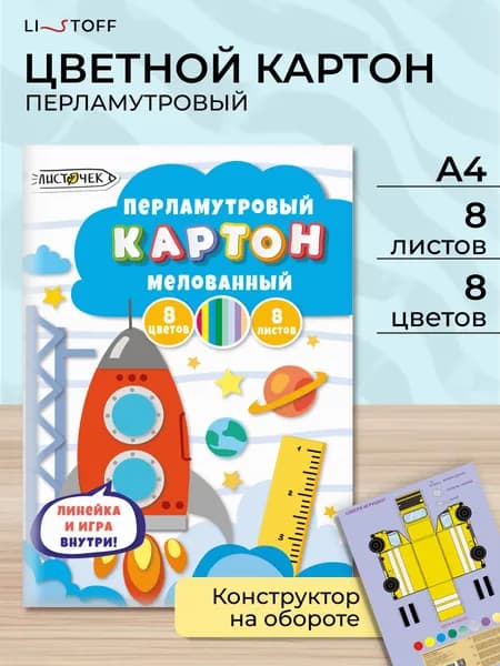 Цветной картон перламутровый Listoff 8 цветов 8 листов, набор для школы и творчества