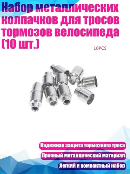 Набор металлических колпачков для тросов тормозов велосипеда (10 шт.)
