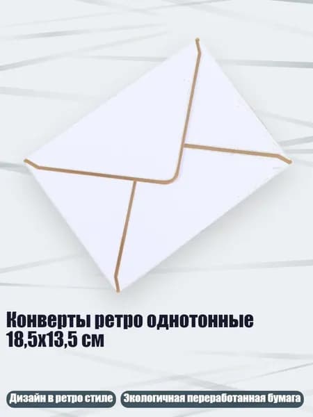 Конверты ретро однотонные 18,5x13,5 см, Белый