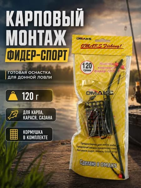 Фидерный монтаж 120 г с кормушкой клеткой, готовая оснастка на карпа карася сазана для донной ловли