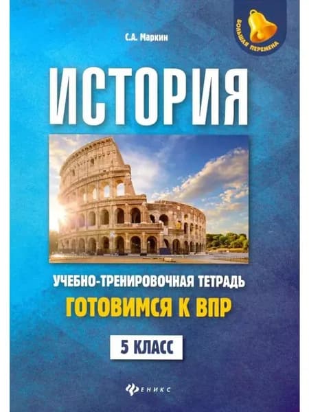 История.5 класс.Готовимся к ВПР.Учебно-тренировочная тетрадь