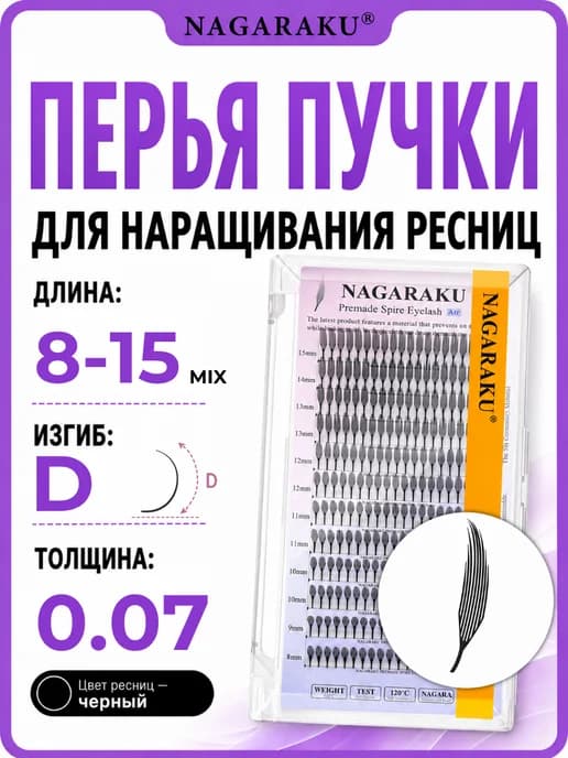 Пучки перья аниме эффект 0.07 D 8-15 микс Spire Нагараку