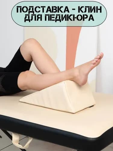 Педикюрный клин подставка для педикюра