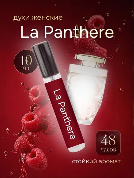 Духи женские La Panthere, парфюм женский Ла Пантер 10 мл