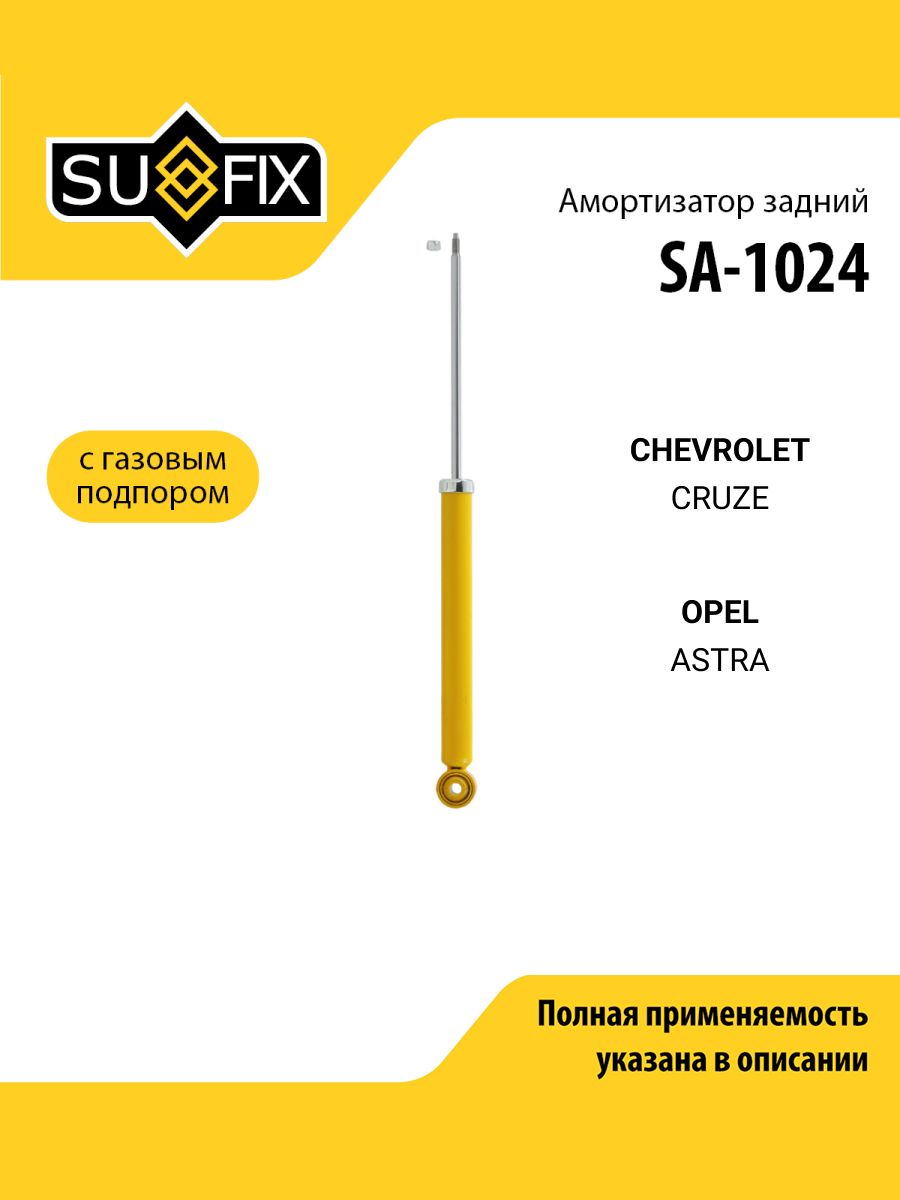 Амортизатор задний правый/левый для CHEVROLET Шевроле CRUZE Круз / OPEL Опель ASTRA Астра/ SUFIX SA-1024