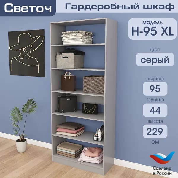 Гардеробный шкаф Светоч Н95 XL, ЛДСП, 95х44х229, Серый