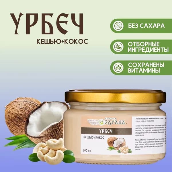 Урбеч Кешью+Кокос 200 г. Народная Здрава