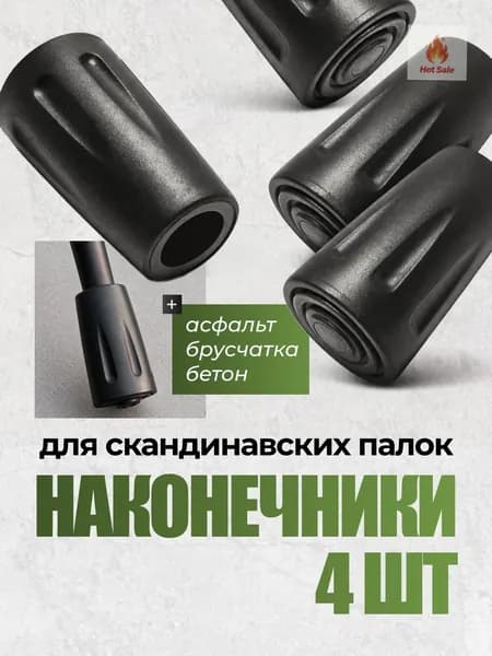 Аксессуары для треккинговых, скандинавских палок