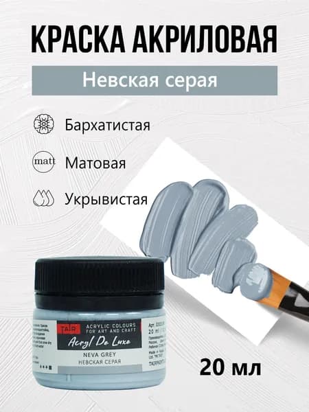 Краска акриловая матовая пастельная художественная Акрил Де Люкс, "Таир", 20 мл, Невская серая
