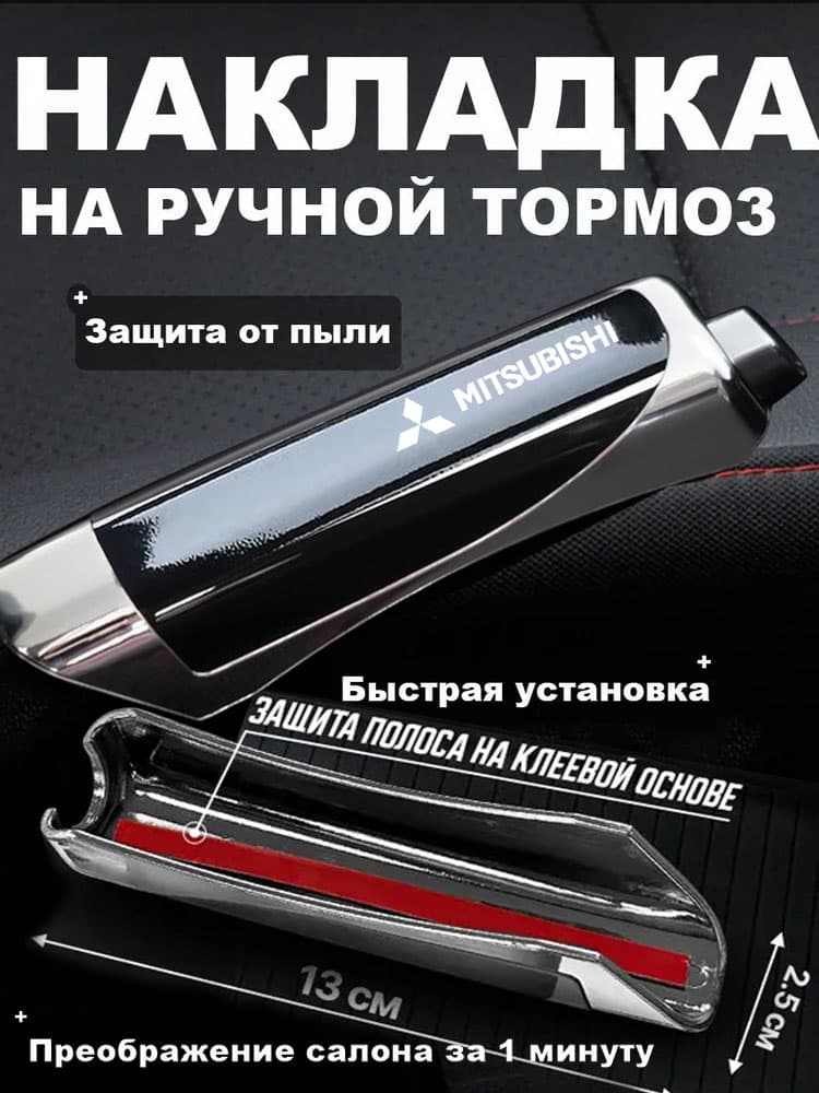 Чехол для ручного тормоза автомобиля. Защита ручек ручного тормоза для Mitsubishi