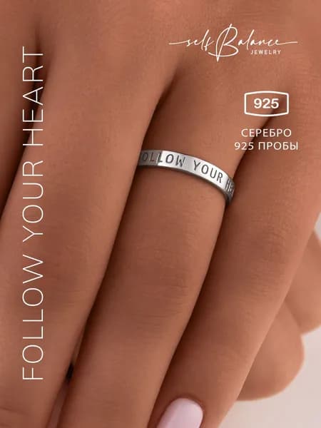 Кольцо серебро 925 пробы тонкое с гравировкой, с надписью Follow your heart, ювелирное украшение на палец в подарок
