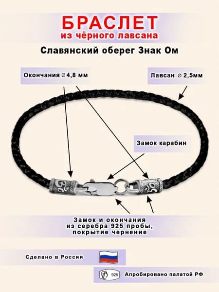 Браслет из черного Лавсана славянский оберег Знак Ом из сереба 925 пробы.