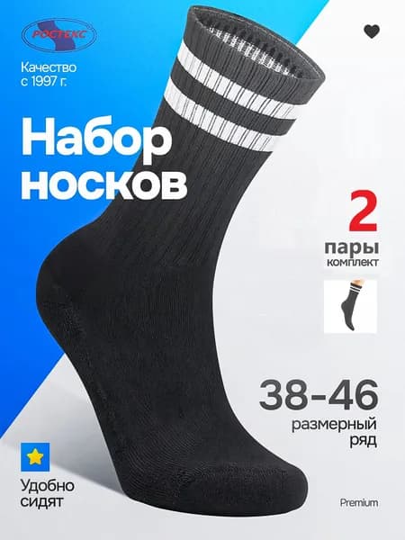Носки РОСТЕКС мужские, женские Носки спортивные хлопковые, 2 пары