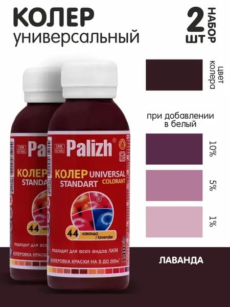 Колер для краски лаванда №44 0,1л. набор 2шт