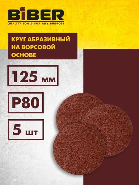 Круг абразивный Р80, шлифовальный, на ворсовой основе (упаковка 5 шт) 125 мм Biber 70663