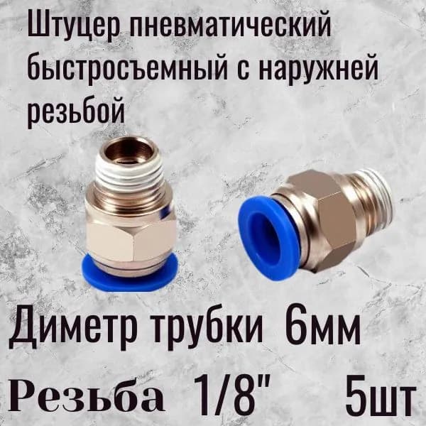Пневмофитинг 6 -1/8