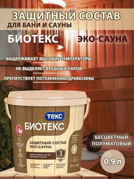 Состав защитный для бани и сауны ЭКО-САУНА BIOTEKS 0,9л