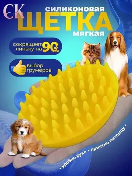 Расческа для кошек и собак, Щетка силиконовая для животных