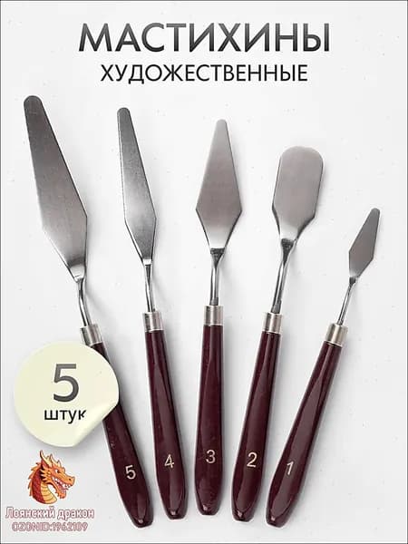 Мастихин художественный набор 5 шт. для рисования масляными и акриловыми красками, пластик, сталь