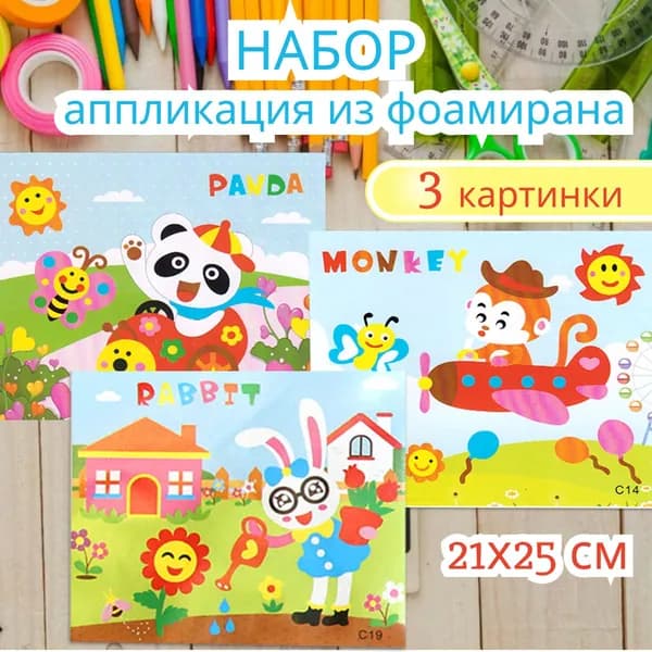 Набор из 3х штук Аппликация из эва фоамирана для малышей вырубная, мягкая самоклеющая мозаика, 21*25,5 см