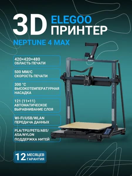 3D принтер Elegoo Neptune 4 Max