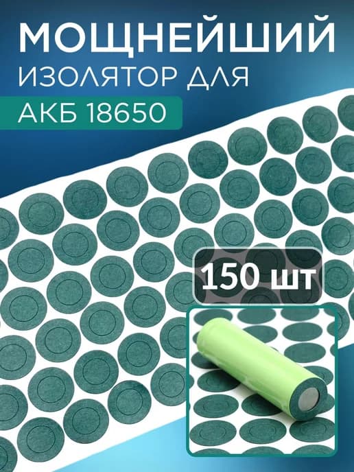 Изолятор кольцо плюсового контакта 18650