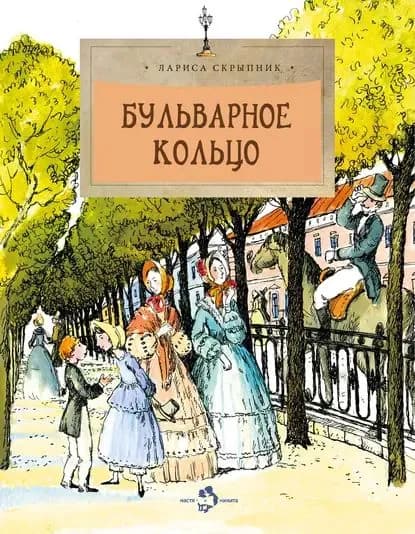 Бульварное кольцо | Скрыпник Лариса | Электронная книга