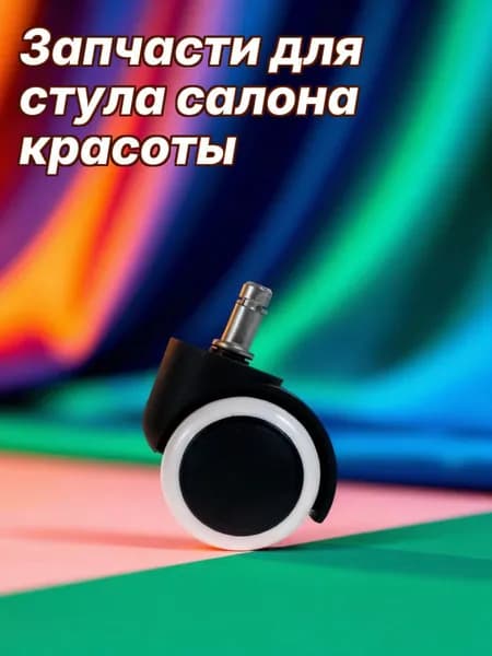 Четыре колеса для кресла с фиксатором 10 мм, из нейлона и пвх, для мебели в офисе