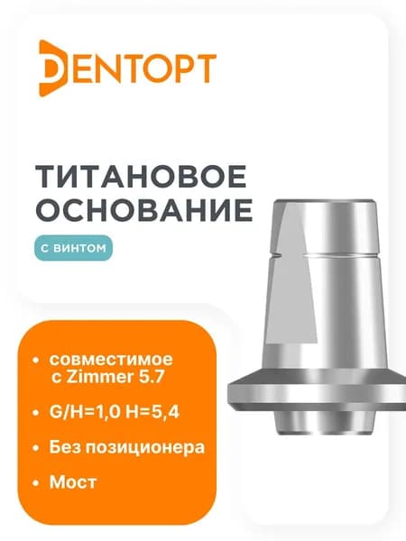 Титановое основание аналог GEO, совместимое с Zimmer 5.7 G/H 1.0, мост