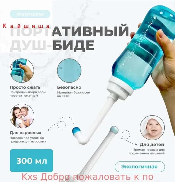 Ручное портативное биде