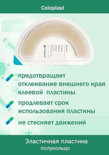 Эластичная пластина-полукольцо Coloplast Brava 20 шт артикул 120700