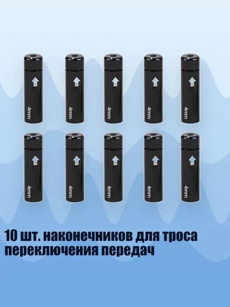 10 шт. наконечников для троса переключения передач, Черный - 4mm