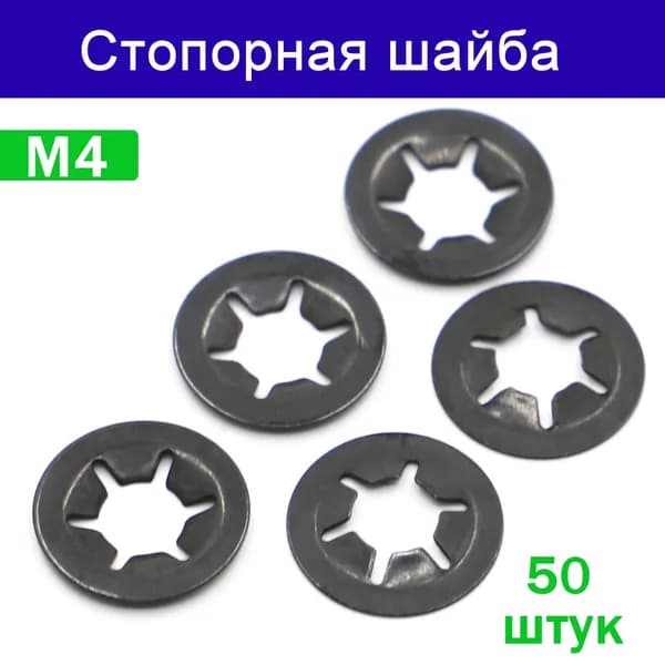 Шайба Стопорная M4, 50 шт.