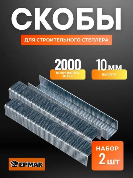 Скобы для степлера строительного и мебельного для ремонта тип 53 ЕРМАК 10 мм НАБОР 2000 штук 648-035
