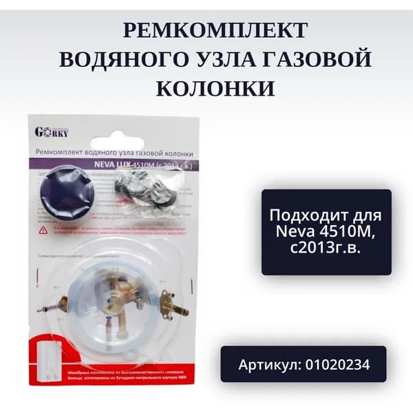 Ремкомплект газовой колонки Neva 4510М, с 2013г.в. арт. 01020234