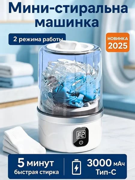 Портативная стиральная машинка