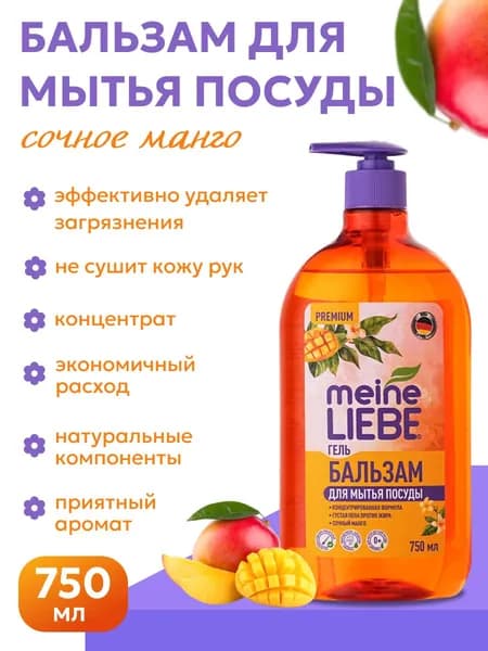 Средство для мытья посуды Meine Liebe Сочное манго, гель-концентрат для детской посуды Майне Либе, 750 мл