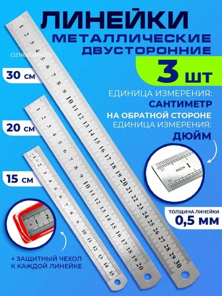 Линейка металлическая, набор линеек для школы
