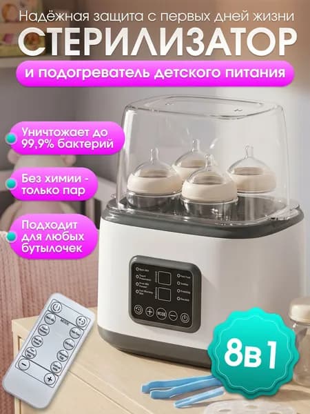 Стерилизатор для бутылочек 8в1 паровой с подогревателем для сосок и пустышек новорождённых