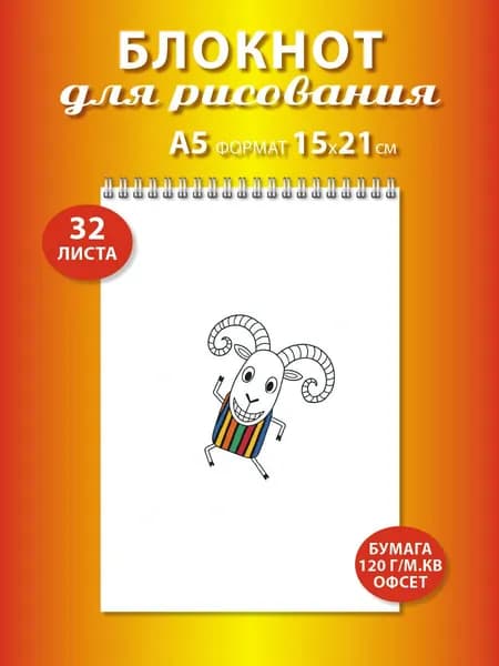 Подарочный новогодний блокнот для рисования формата А5 с козой
