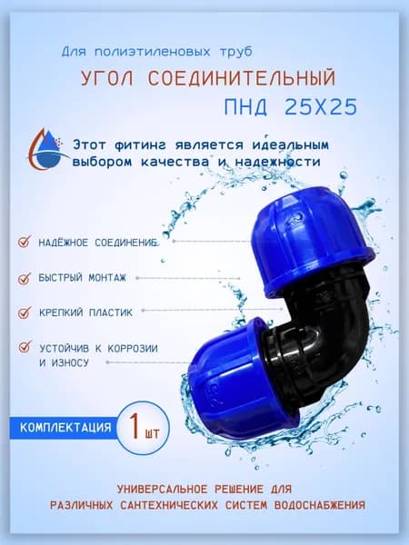 Угол соединительный ПНД, 25х25мм., обжимной