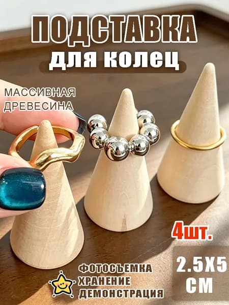 Подставка для демонстрации колец из цельного дерева, коническая подставка для хранения ювелирных изделий, подходит для демонстрации ювелирных изделий и съемки
