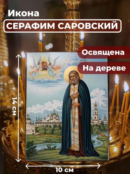 Икона на дереве "Серафим Саровский Чудотворец", 10*14 см