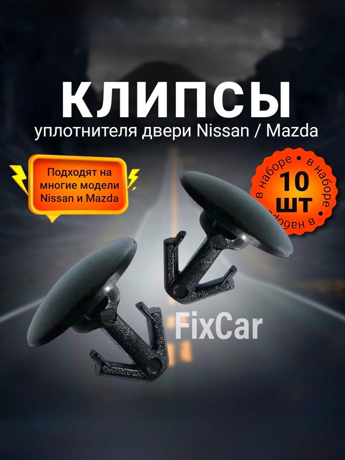 Клипса фиксатор уплотнителя двери Nissan Mazda